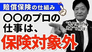 プロの仕事は保険対象外？専門職危険免責を解説！＜賠償保険の仕組み①＞ - 日本アクティブケア協会【損害保険／和田康嗣】