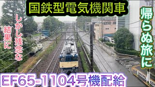 国鉄型電気機関車　EF65-1104 長野に廃車回送