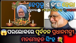 😭ପରଲୋକରେ🕯️ପୂର୍ବତନ 🙋 ପ୍ରଧାନମନ୍ତ୍ରୀ ମନମୋହନ ସିଂହ || BRING NEWS 🗞️ ||🧐#news