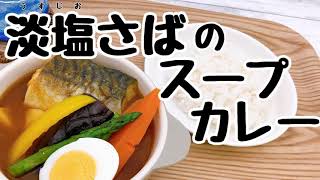 淡塩さばのスープカレー