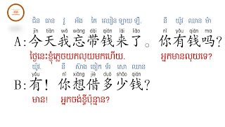 ខ្ចីលុយជាភាសាចិន #HK Chinese រៀនចិន