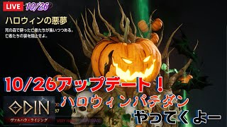 LIVE10/26【おでん】ODINヴァルハラ・ライジング［5鯖］10/26アップデート！ハロウィンダンジョンやってくよー