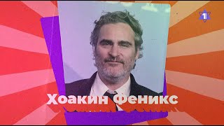 ХОАКИН ФЕНИКС. Евреи в кино // Еврейский пульс