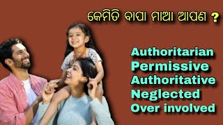 କେମିତି ବାପା ମାଆ ଆପଣ ? || Parenting styles \u0026 it's effects on kids... || MITHA SYRUP