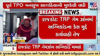 Difficulties likely to increase for Former TPO Mansukh Sagathia in Rajkot Fire Accident | TV9News