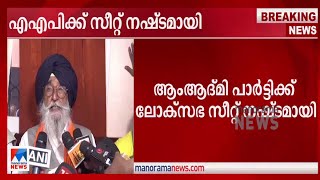 പഞ്ചാബ് മുഖ്യമന്ത്രി രാജിവച്ച ലോക്സഭാ സീറ്റില്‍ ആം ആദ്മി പാര്‍ട്ടിക്ക് തോല്‍വി| AAP | Punjab