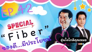 ไฟเบอร์ (Fiber) . . . ของดีมีประโยชน์ | Ep.42 | #อุ่นใจใกล้คุณหมอ #special #fiber