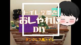 【賃貸DIY】タンクレス風トイレに生まれ変わりました！