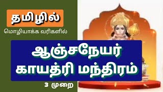 தமிழில் ஆஞ்சநேயர் காயத்ரி மந்திரம் (மொழியாக்க வரிகளில்) 🙏