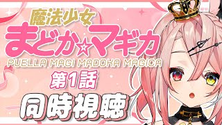 【同時視聴】魔法少女まどか☆マギカ一緒に見よう！✨第1話【トリステ/新人vtuber】