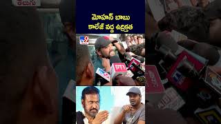 మోహన్ బాబు కాలేజ్ వద్ద ఉద్రిక్తత  - TV9