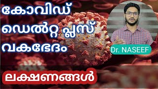 കോവിഡ് ഡെൽറ്റ പ്ലസ് വകഭേദം|ലക്ഷണങ്ങൾ