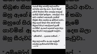 අතින් අතට ගිය සමනළිය... පළමු කොටසින්.. 😍 #love #mystory #sinhalaketikatha