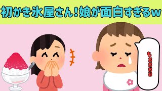 【2chほのぼのまとめ】初めてのかき氷屋さん！娘の驚きが面白すぎるw他【ゆっくり解説】