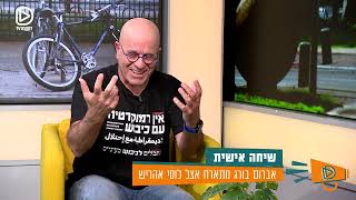 שיחה אישית עם יו"ר הכנסת לשעבר, אברום בורג, שסופג בקפלן הערות מביטחוניסטים על חולצה שלו כנגד הכיבוש