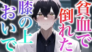 無理した彼女が貧血による目眩で倒れた。医者彼氏が膝の上に座らせて抱きしめるが消えそうなくらい軽くて... 【Japanese Voice Acting 】【女性向け】【看病ボイス】