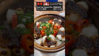 点数10/10！土鍋ご飯の名店！絶品でした！　　　　【香港のミシュラン】#香港　#香港美食 　#香港旅行　#香港グルメ