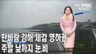 제주MBC찬바람 강해 체감 영하권…주말 낮까지 눈·비 이어져2023 1  27