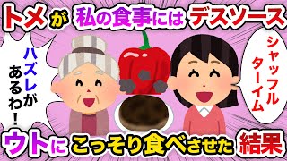 【2chスカッと】私の料理にだけデスソースを入れるいびりトメ…「ハズレがあるの」私「シャッフルターイム」シャッフルしウトに食べさせた結果【スカッとする話】