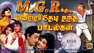 எம்.ஜி.ஆர்-க்கு வெற்றி தேடி தந்த சூப்பர்ஹிட் பாடல்கள் | MGR Superhit Padalgal | HD