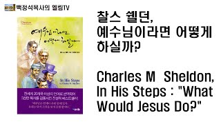 찰스 쉘던, 예수님이라면 어떻게 하실까 Charles M  Sheldon, In His Steps : \