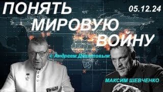 С Андреем Девятовым. Понять мировую войну 2.0. 05.12.24