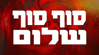 איה כורם ואביב נוימן - סוף סוף שלום