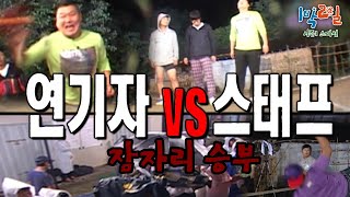 [1박2일 스페셜] 나주편에 이은 연기자들의 설욕전! 연기자 vs 스태프 잠자리 승부🔥 \