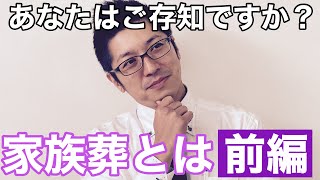 家族葬とは前編【葬儀のお役立ち情報】第39回