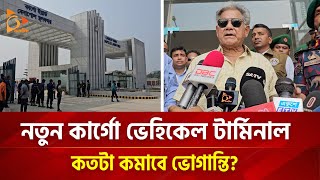 নতুন কার্গো ভেহিকেল টার্মিনাল কতটা কমাবে ভোগান্তি? | Nagorik TV