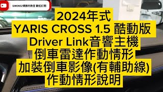 2024年式YARIS CROSS 1.5 酷動版 Driver Link音響主機加裝倒車影像(有輔助線)跟倒車雷達作動情形說明 博勝講解 0921-338852 #YARIS CROSS #倒車影像