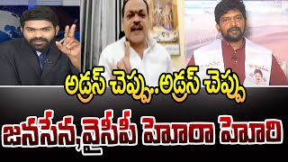 అడ్రస్ చెప్పు..అడ్రస్ చెప్పు..లైవ్ లో జనసేన,వైసీపీ నేతల హోరా హోరి | Janasena Vs YCP | 99TV