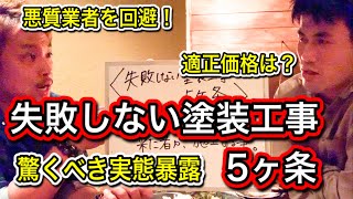 失敗しない塗装工事５ヶ条～悪質業者を掴まないために～【三村塗装対談】