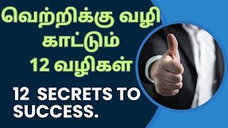 how to success in life in tamil/steps to success/வெற்றிக்கு வழி காட்டும் 12 வழிகள்/motivation tips