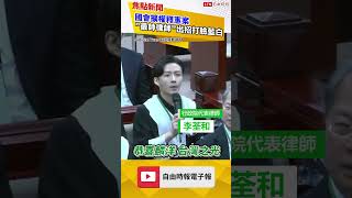 最帥律師再出招！李荃和舉「中國人驕傲」酸爆翁曉玲 ｜20240806｜#shorts