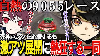 【ストグラ】9055レースで”死神ハンク”を餡ブレラ一同で応援するも、激アツ展開に熱狂する餡ブレラ一同【ニョス/那須裕貴/切り抜き/餡ブレラ/アルフォートウェスカー/水無月ひいろ】