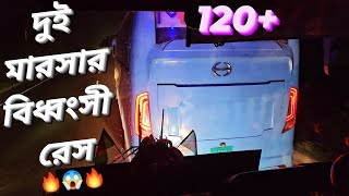 দুই মারসার স্মরণীয় ১১৫/১২০ গতির রেস দেখুন!!🔥🔥|| দুই পাকা খেলোয়াড়ের কড়া ড্রাইভিং!!হ😱😱||Marsa on fire😎