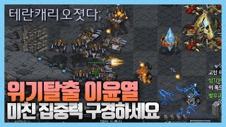 5연승미션 대 위기 상황에서 미친 집중력 보여주는 이윤열의 스타크래프트 빨무