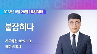 [2023-05-28 | 주일예배 설교] 붙잡히다 / 배한비 목사