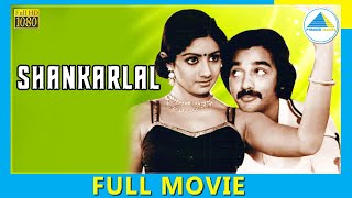 Shankarlal (1981) | Tamil Full Movie | Kamal Haasan | Sridevi | Full(HD)