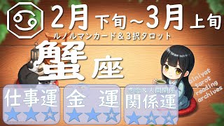 【蟹座】　2025年 2月下旬～3月上旬に起きること。仕事運、金運、関係運（恋愛\u0026人間関係）ルノルマンカード+あなたがとる行動３択タロット【タロット＆オラクル】