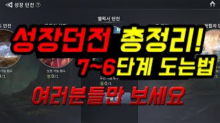 세븐나이츠2 성장던전 저는 이렇게 돌고 있습니다. 7~6단계 도는법