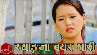 Shyangja Bayer Ghari - Dilu Gurung | Ranjita Gurung | Nepali Song