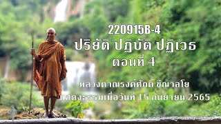 220915B-4 ปริยัติ ปฏิบัติ ปฏิเวธ ตอนที่ 4