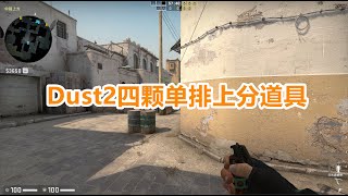 CSGO dust2四颗单排非常好用利于上分的道具