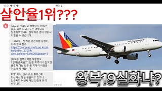 매년 한국인 살인율1위관광지 도착하자마자 알림 실화냐??필리핀마닐라