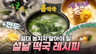 이 떡국이 진짜다‼️상상 초월 지방 떡국의 세계~ 한 그릇으로 설 분위기 UP! 떡국에 진심인 사람 클릭! #떡국 #이색떡국