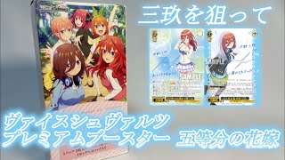 値段も仕様もプレミアムなパック‼ヴァイスシュヴァルツプレミアムブースター 五等分の花嫁∽を開封‼