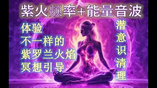 1 ) 紫罗兰火焰潜意识清理冥想引导 | 提升细胞频率，释放内在显化力