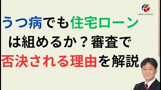 うつ病で住宅ローンは組めるのか？団信加入が難しい場合の対処方法は3つしかない